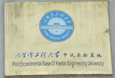 哈尔滨工程大学中试实验